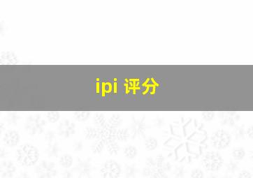 ipi 评分